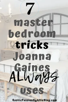 7 ترفند اتاق خواب اصلی که جوآنا گینز همیشه استفاده می کند.