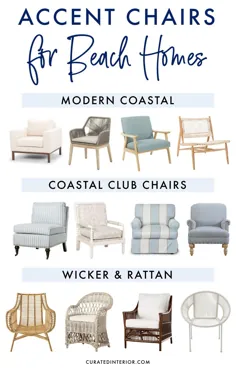 17 بهترین صندلی لهجه ساحلی برای یک خانه تابستانی