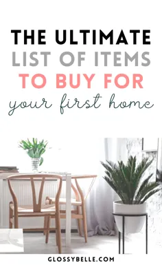 لیست نهایی مواردی که می توانید برای اولین خانه خود خریداری کنید