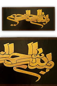 تابلو نقش برجسته بسم الله الرحمن الرحیم
با هنر پاپیه ماشه