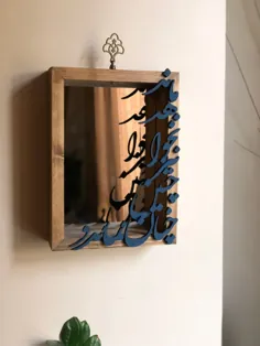 آینه چوبی کالیگرافی دکوراتیو