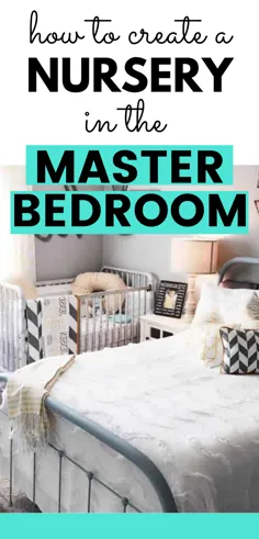 نحوه ایجاد یک کودکستان در اتاق خواب مستر (6 مرحله)