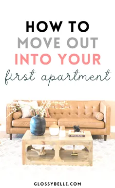 راهنمای مبتدیان: چگونه می توان به اولین آپارتمان خود نقل مکان کرد