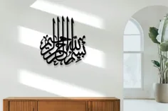 دیوار دیواری فلزی بسم الله دکور اسلامی هنر دکوراسیون اسلامی |  اتسی